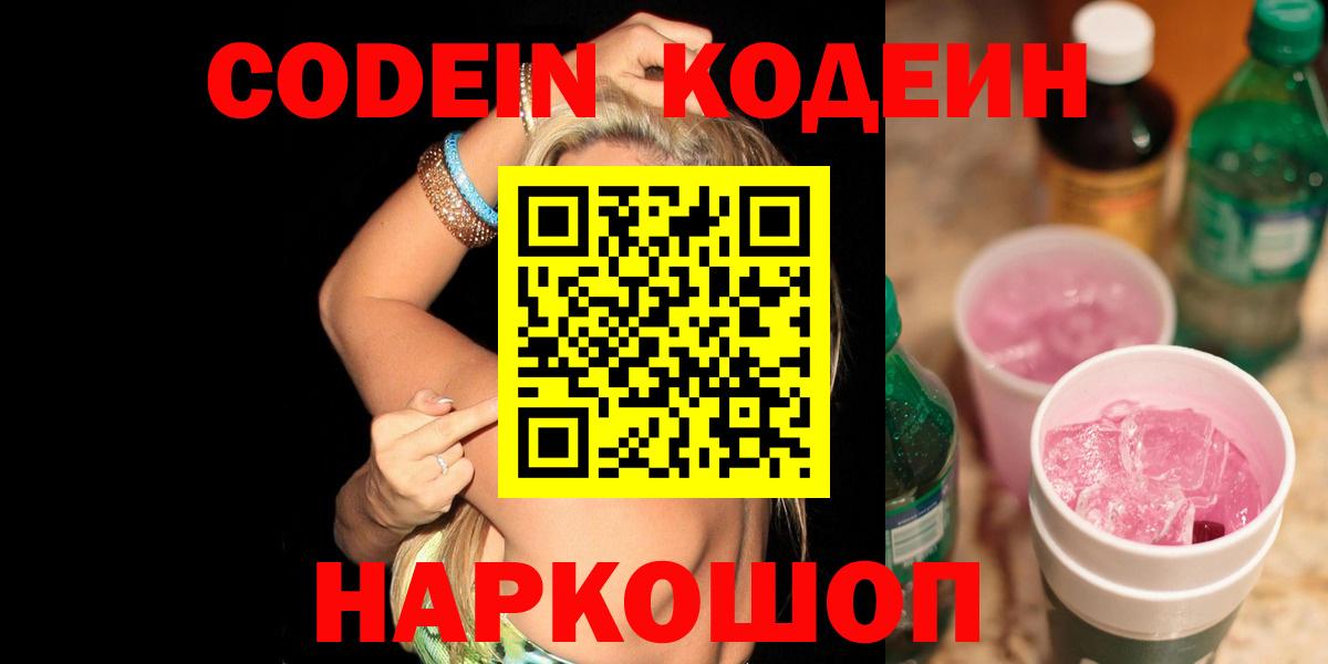 Кодеиновый сироп Lean Purple Drank  Вход с VPN  Ахтубинск 