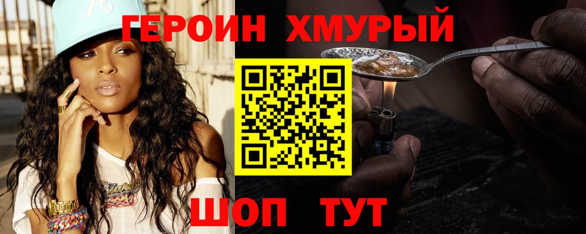 Героин хмурый Ахтубинск